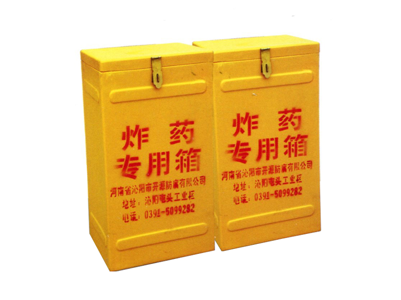 玻璃鋼專(zhuān)用炸藥箱