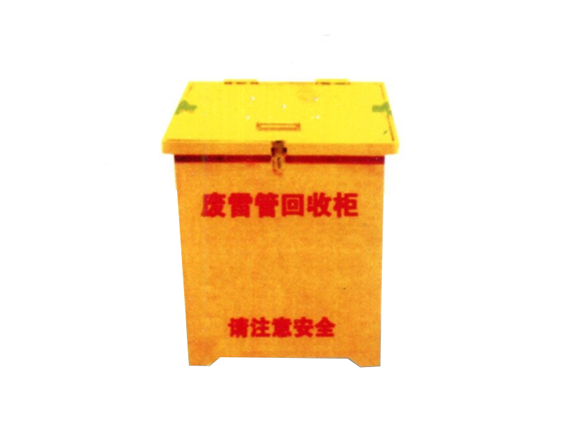 玻璃鋼廢雷管回收柜