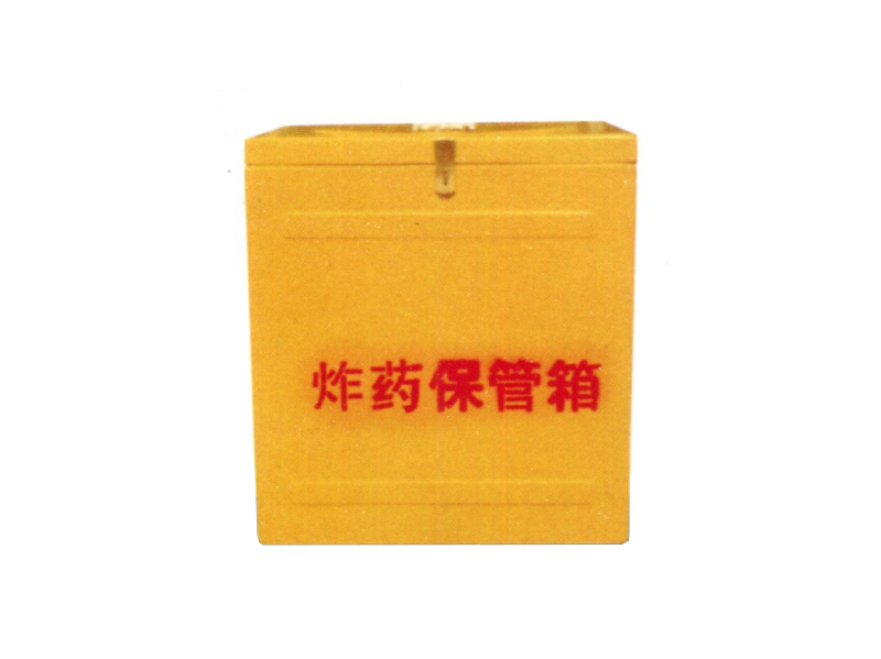 玻璃鋼小炸藥保管箱
